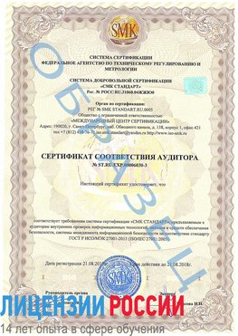 Образец сертификата соответствия аудитора №ST.RU.EXP.00006030-3 Сегежа Сертификат ISO 27001